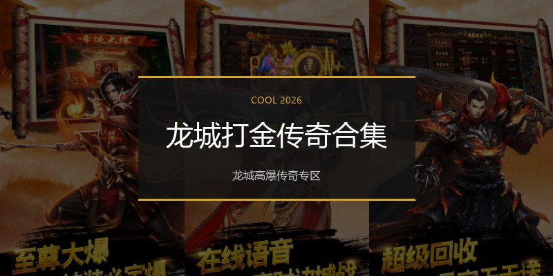 龙城打金传奇合集