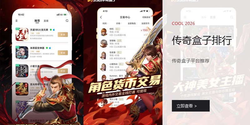 传奇盒子排行