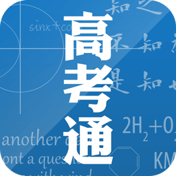 高考通app官方版v1.2