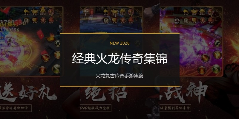 经典火龙传奇集锦
