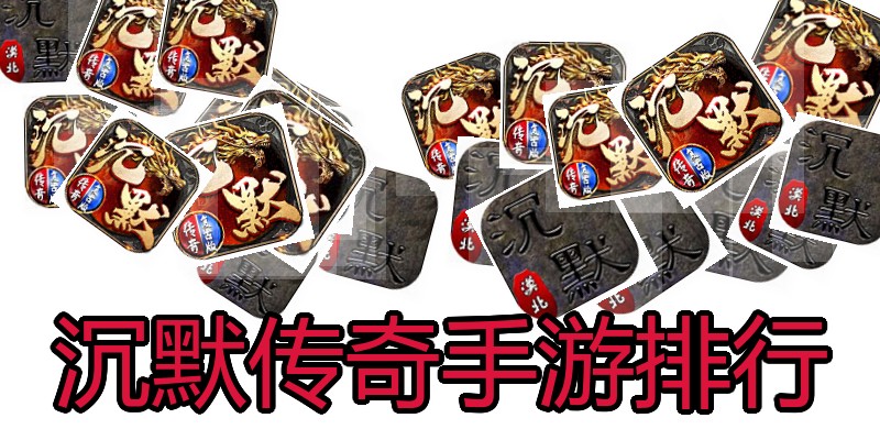 沉默传奇手游排行
