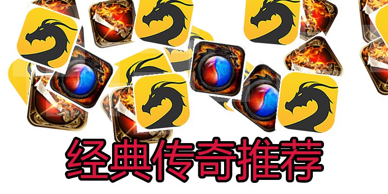 经典传奇推荐