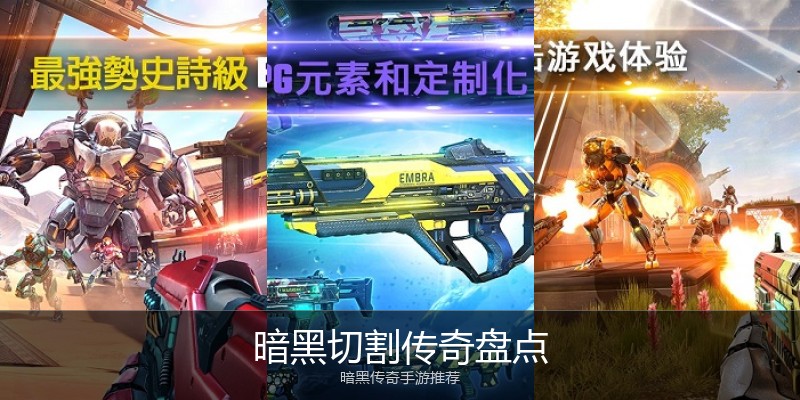 暗黑切割传奇盘点