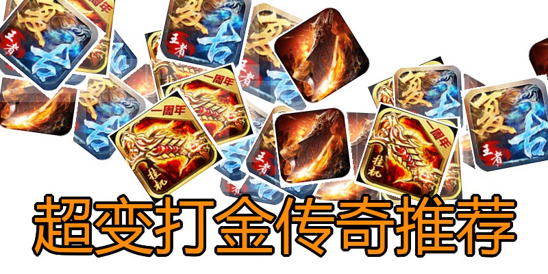 超变打金传奇推荐