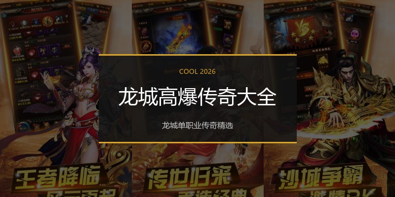 龙城高爆传奇大全