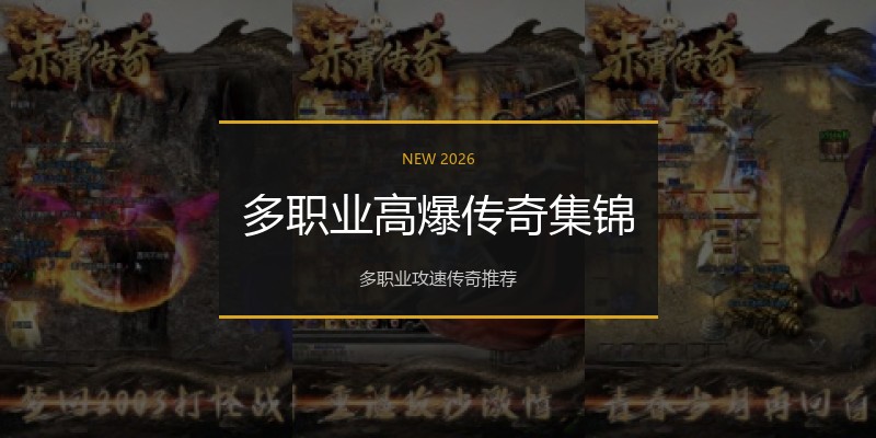 多职业高爆传奇集锦
