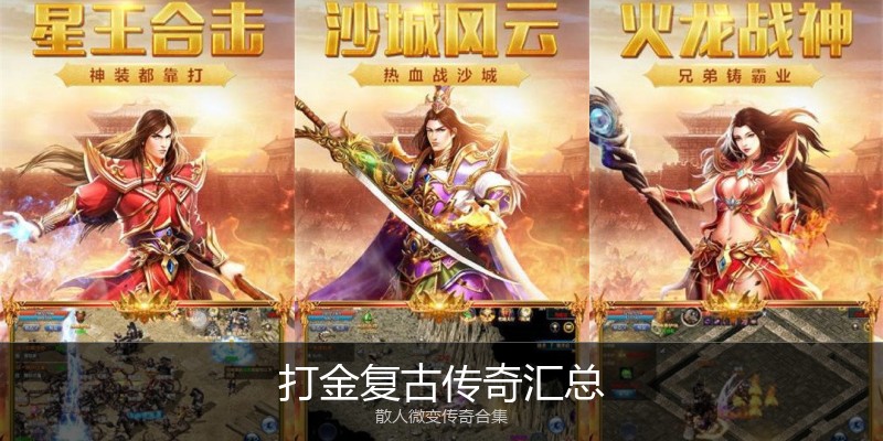 打金复古传奇汇总