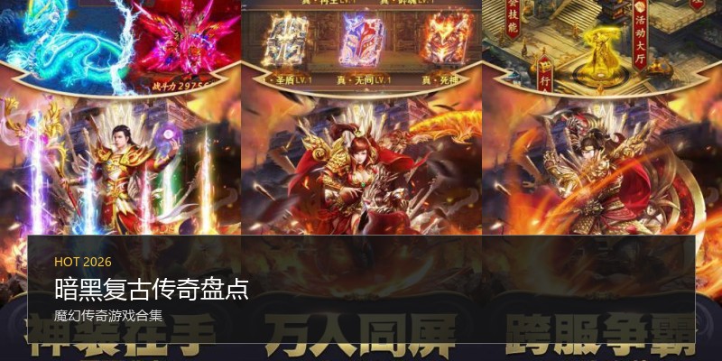 暗黑复古传奇盘点