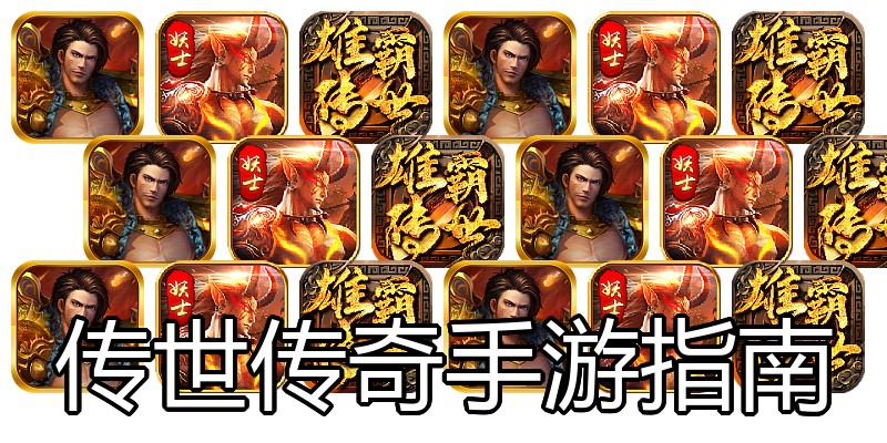 传世传奇手游指南
