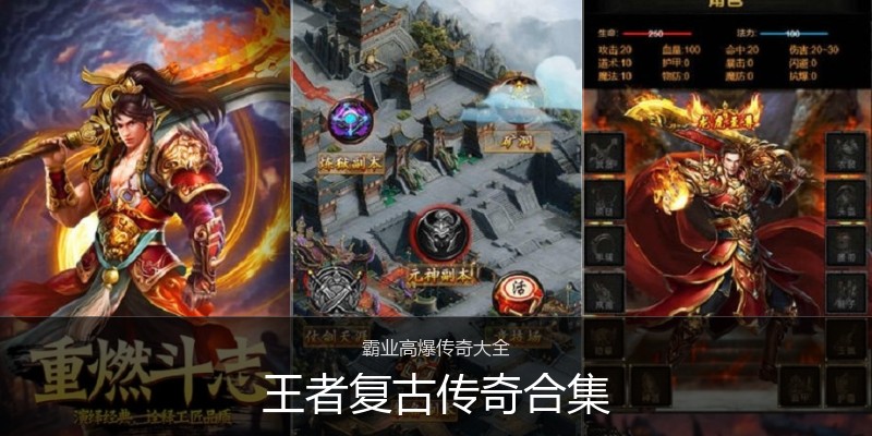 王者复古传奇合集