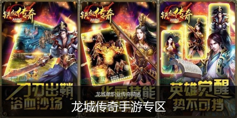 龙城传奇手游专区