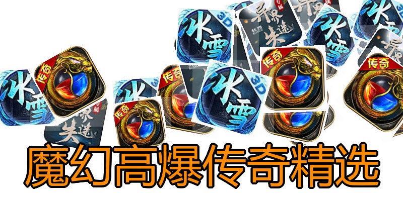魔幻高爆传奇精选
