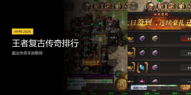 王者复古传奇排行