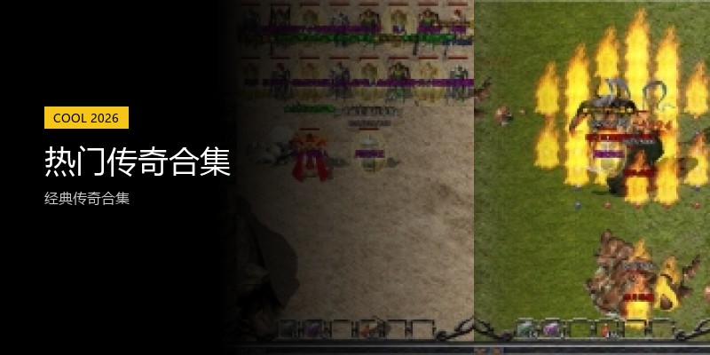 热门传奇合集
