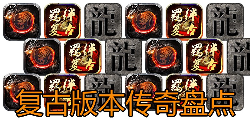 复古版本传奇盘点
