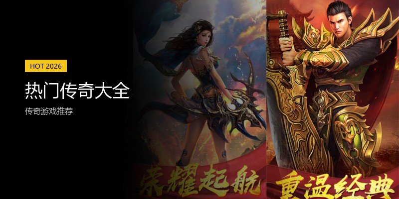 热门传奇大全