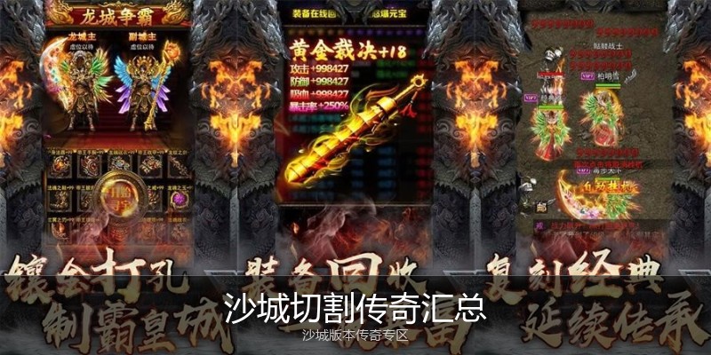 沙城切割传奇汇总