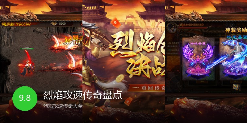 烈焰攻速传奇盘点