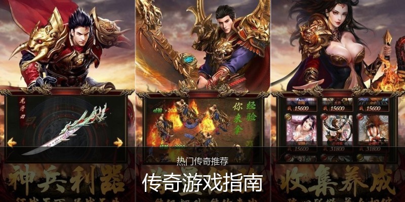传奇游戏指南