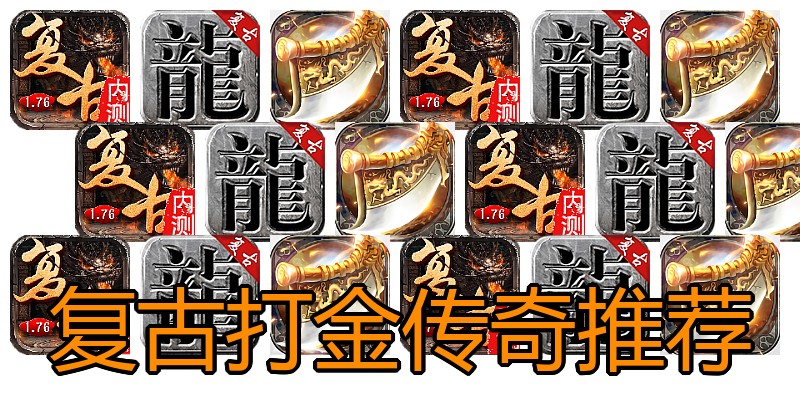 复古打金传奇推荐
