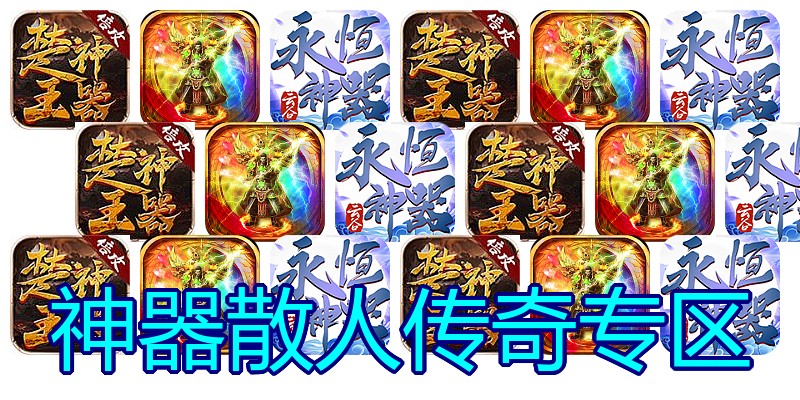 神器散人传奇专区