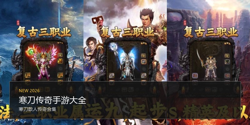 寒刀传奇手游大全