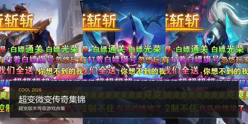 超变微变传奇集锦