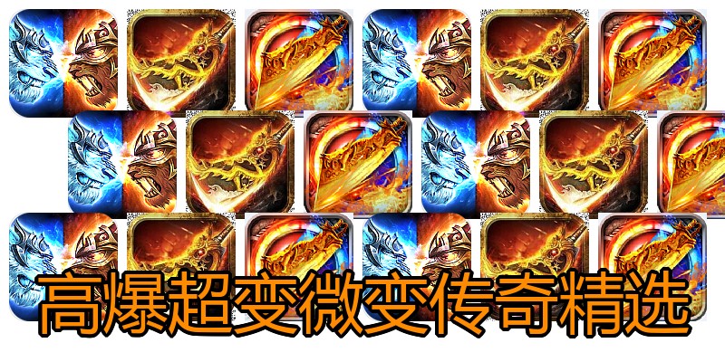 高爆超变微变传奇精选