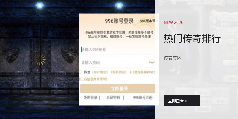 热门传奇排行