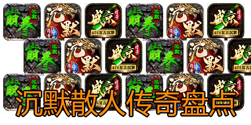 沉默散人传奇盘点