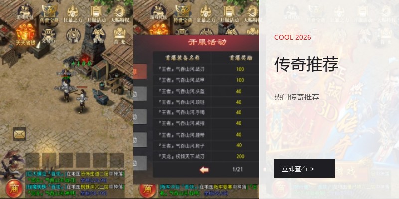 传奇推荐