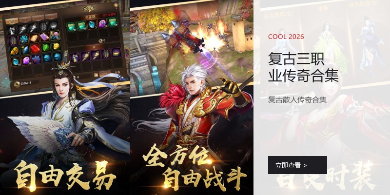 复古三职业传奇合集
