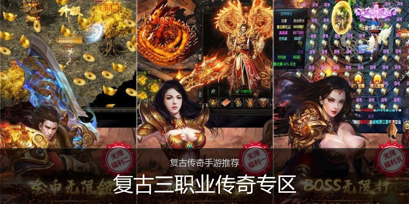 复古三职业传奇专区