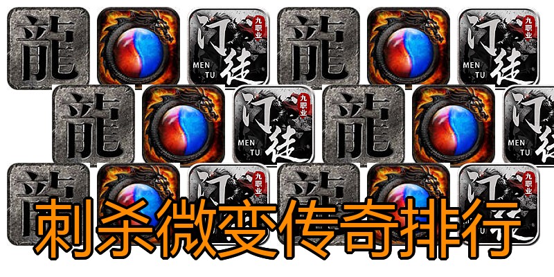 刺杀微变传奇排行