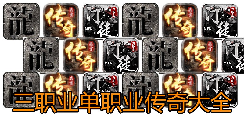 三职业单职业传奇大全