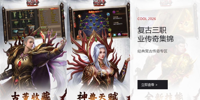 复古三职业传奇集锦