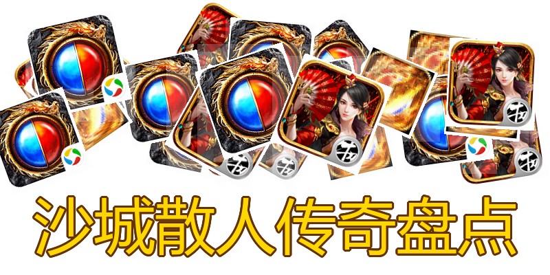 沙城散人传奇盘点