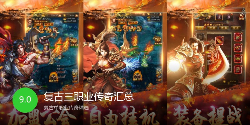 复古三职业传奇汇总