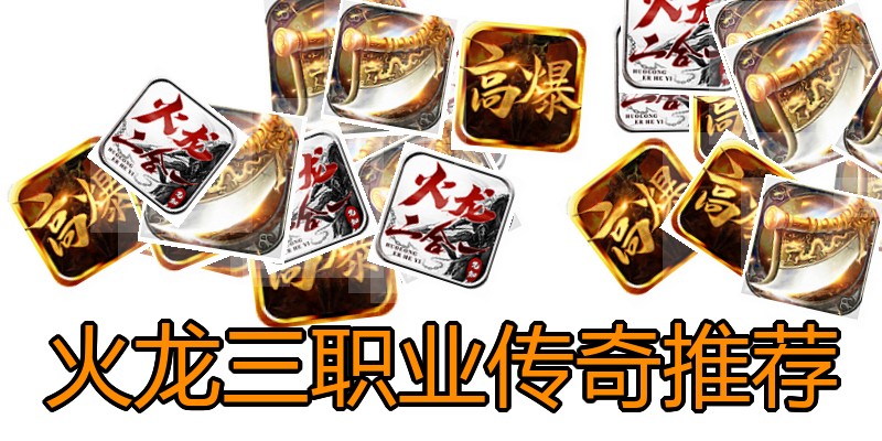 火龙三职业传奇推荐