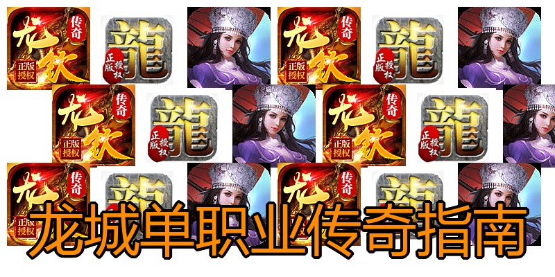 龙城单职业传奇指南