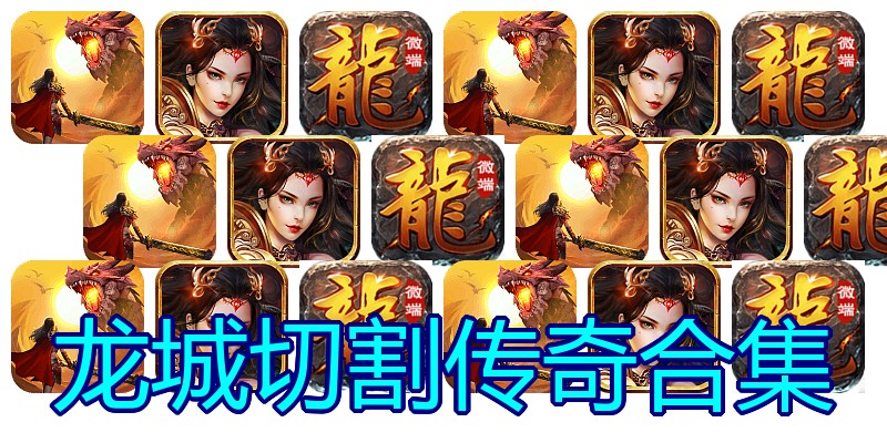 龙城切割传奇合集