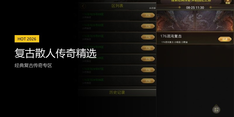 复古散人传奇精选