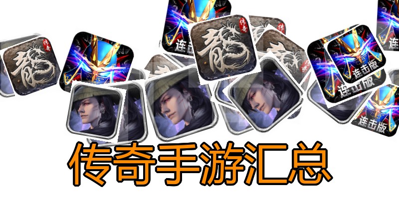 传奇手游汇总