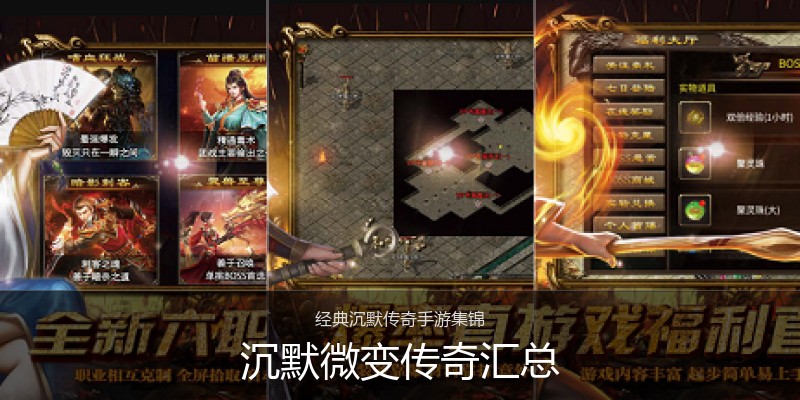 沉默微变传奇汇总