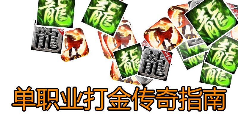 单职业打金传奇指南