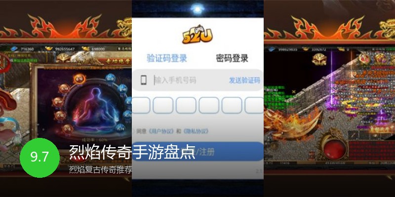 烈焰传奇手游盘点