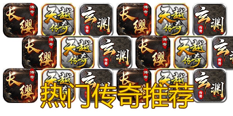 热门传奇推荐