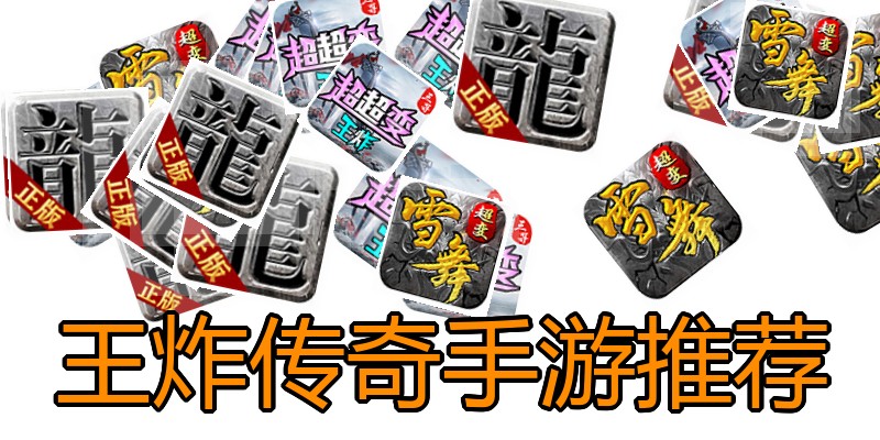 王炸传奇手游推荐