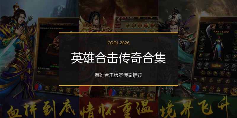 英雄合击传奇合集