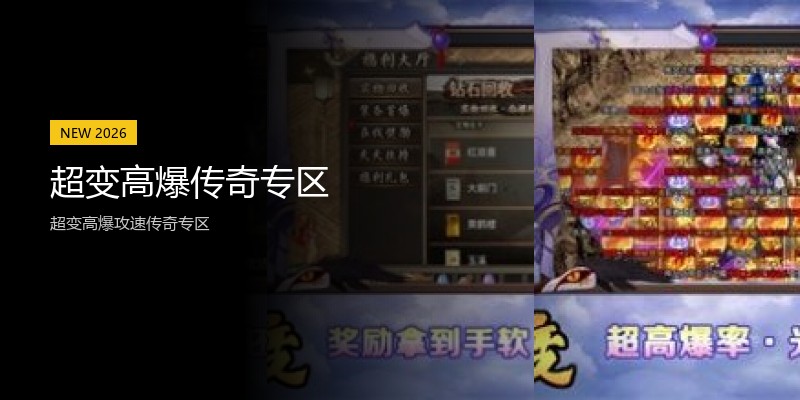 超变高爆传奇专区